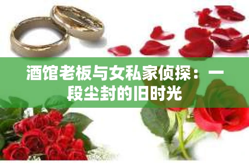 酒馆老板与女私家侦探：一段尘封的旧时光