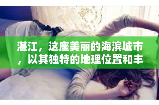 湛江，这座美丽的海滨城市，以其独特的地理位置和丰富的文化底蕴吸引着无数游客。然而，在繁忙的生活中，总有一些问题让人困扰，比如，当个人隐私或财产受到侵犯时，我们是否可以寻求私家侦探的帮助呢？那么，请问湛江有私家侦探吗？