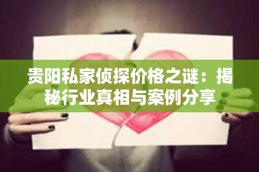 贵阳私家侦探价格之谜：揭秘行业真相与案例分享