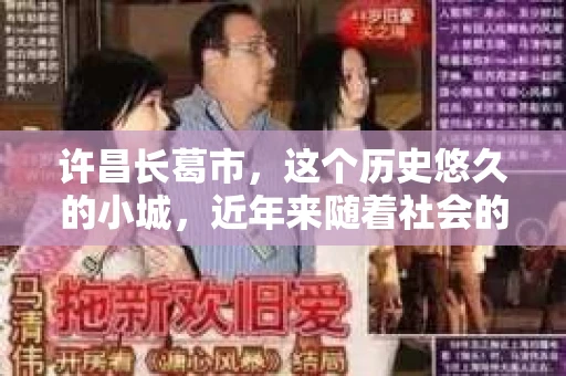 许昌长葛市，这个历史悠久的小城，近年来随着社会的发展，人们的生活节奏加快，对于私家侦探的需求也逐渐增多。那么，许昌长葛市有私家侦探吗？这个问题，让我带你一探究竟。