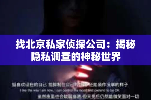 找北京私家侦探公司：揭秘隐私调查的神秘世界