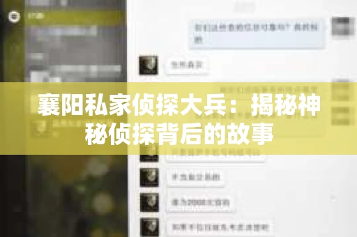 襄阳私家侦探大兵：揭秘神秘侦探背后的故事