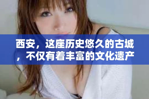 西安，这座历史悠久的古城，不仅有着丰富的文化遗产，也有着现代社会的各种需求。今天，我们就来聊聊一个比较特别的话题——西安有没有私家侦探。
