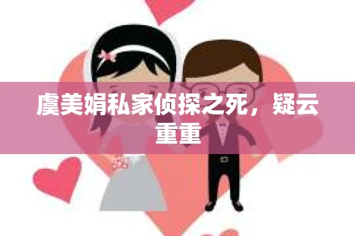 虞美娟私家侦探之死，疑云重重