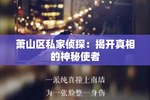 萧山区私家侦探：揭开真相的神秘使者