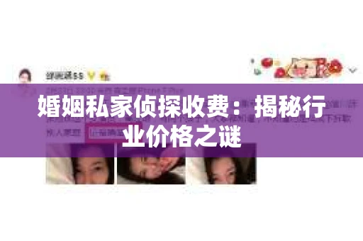 婚姻私家侦探收费：揭秘行业价格之谜