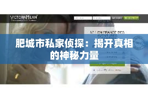 肥城市私家侦探：揭开真相的神秘力量