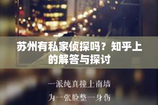 苏州有私家侦探吗？知乎上的解答与探讨
