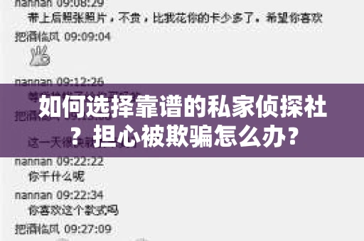 如何选择靠谱的私家侦探社？担心被欺骗怎么办？