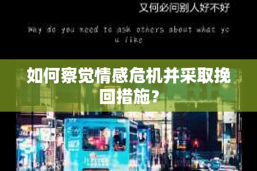 如何察觉情感危机并采取挽回措施？