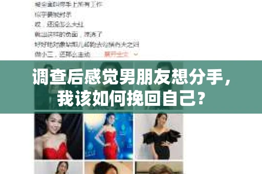 调查后感觉男朋友想分手，我该如何挽回自己？