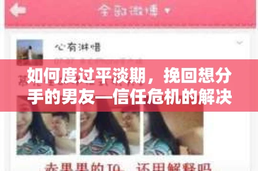 如何度过平淡期,挽回想分手的男友—信任危机的解决之道 如何度过平淡期,挽回想分手的男友—信任危机的解决之道