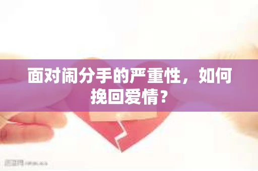面对闹分手的严重性，如何挽回爱情？