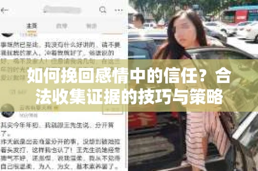 如何挽回感情中的信任？合法收集证据的技巧与策略