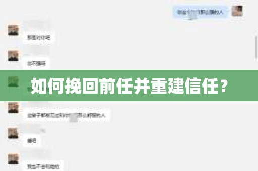 如何挽回前任并重建信任？
