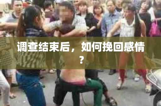 调查结束后，如何挽回感情？