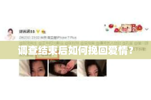 调查结束后如何挽回爱情？