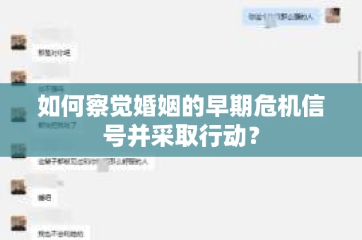 如何察觉婚姻的早期危机信号并采取行动？