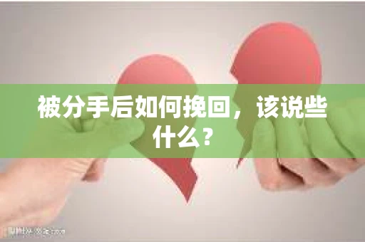 被分手后如何挽回，该说些什么？