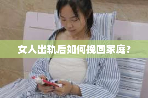女人出轨后如何挽回家庭？