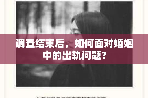 调查结束后,如何面对婚姻中的出轨问题? 调查结束后,如何面对婚姻中的出轨问题?
