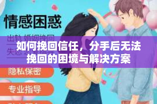 如何挽回信任，分手后无法挽回的困境与解决方案