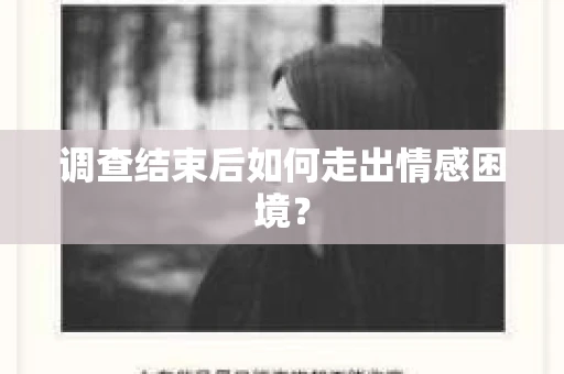 调查结束后如何走出情感困境? 调查结束后如何走出情感困境?