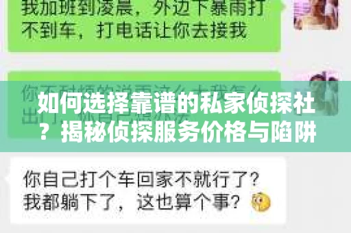 如何选择靠谱的私家侦探社？揭秘侦探服务价格与陷阱