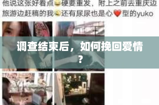 调查结束后，如何挽回爱情？