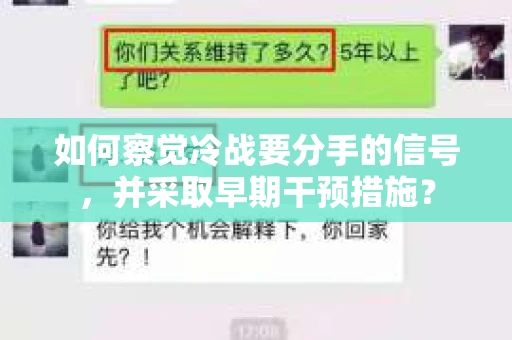 如何察觉冷战要分手的信号，并采取早期干预措施？