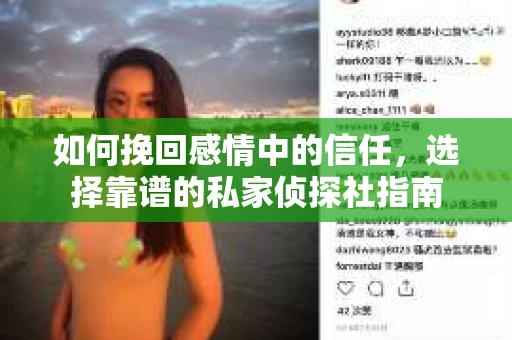 如何挽回感情中的信任，选择靠谱的私家侦探社指南