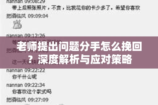 老师提出问题分手怎么挽回？深度解析与应对策略