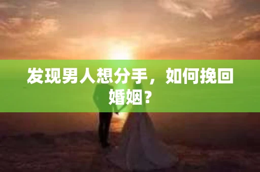 发现男人想分手，如何挽回婚姻？