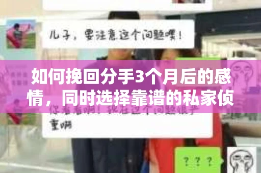 如何挽回分手3个月后的感情，同时选择靠谱的私家侦探社？