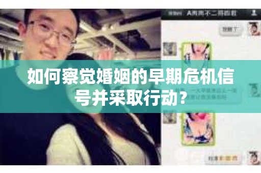 如何察觉婚姻的早期危机信号并采取行动？