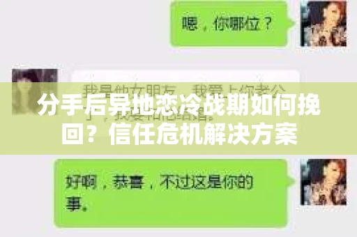 分手后异地恋冷战期如何挽回?信任危机解决方案 分手后异地恋冷战期如何挽回?信任危机解决方案