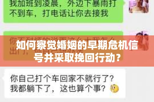 如何察觉婚姻的早期危机信号并采取挽回行动？