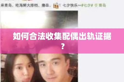 如何合法收集配偶出轨证据？