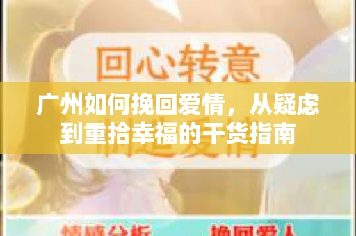 广州如何挽回爱情，从疑虑到重拾幸福的干货指南