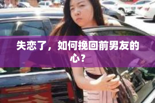 失恋了，如何挽回前男友的心？
