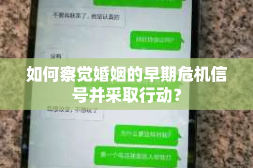 如何察觉婚姻的早期危机信号并采取行动？