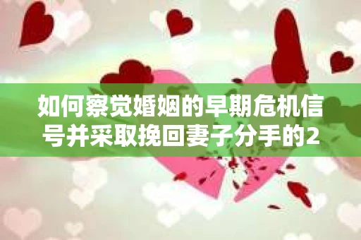 如何察觉婚姻的早期危机信号并采取挽回妻子分手的21天法则？