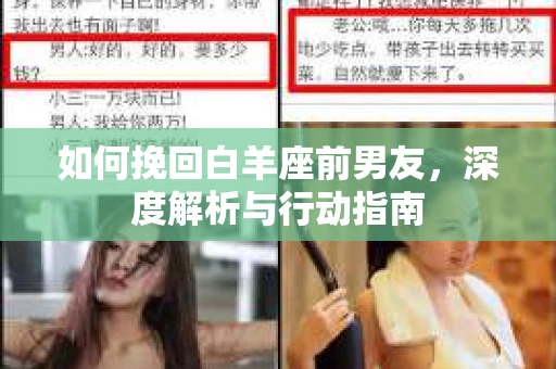 如何挽回白羊座前男友，深度解析与行动指南