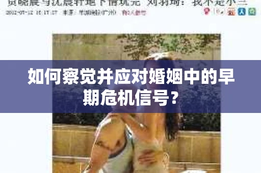 如何察觉并应对婚姻中的早期危机信号？