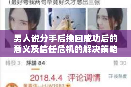 男人说分手后挽回成功后的意义及信任危机的解决策略