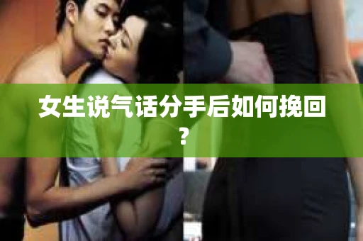 女生说气话分手后如何挽回？
