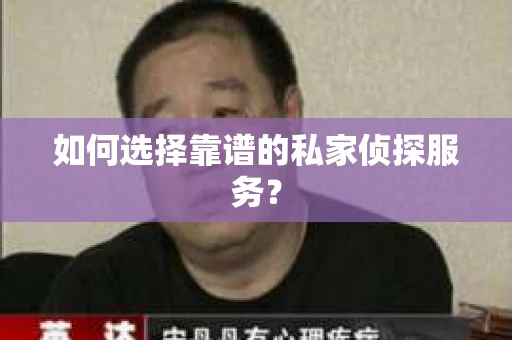 如何选择靠谱的私家侦探服务？