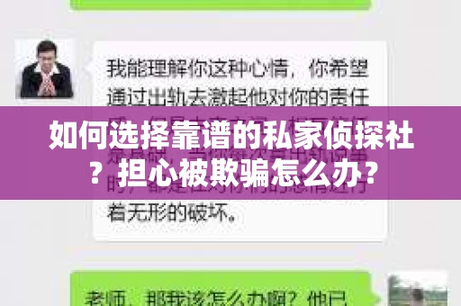 如何选择靠谱的私家侦探社？担心被欺骗怎么办？