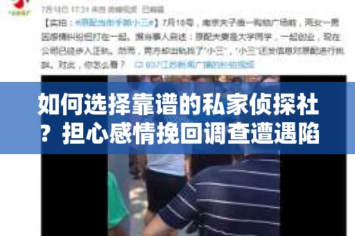 如何选择靠谱的私家侦探社？担心感情挽回调查遭遇陷阱怎么办？