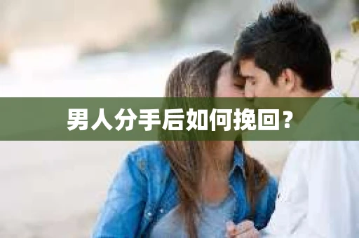 男人分手后如何挽回？